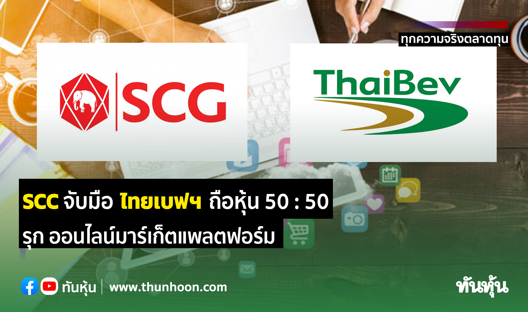 SCC จับมือ ไทยเบฟฯ รุก ออนไลน์มาร์เก็ตแพลตฟอร์ม